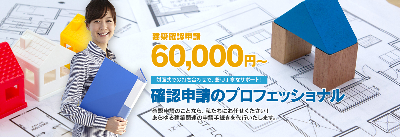 確認申請のことなら私たちにお任せください！あらゆる建築関係の確認申請を代行いたします。