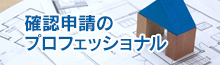 確認申請のことなら私たちにお任せください！