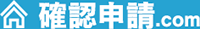 確認申請.com