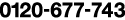 0120-677-743
