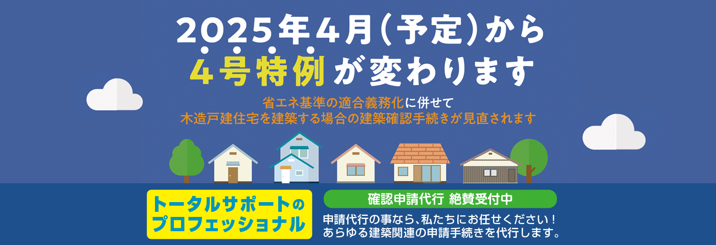 4号特例が変わります