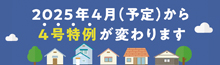 4号特例が変わります