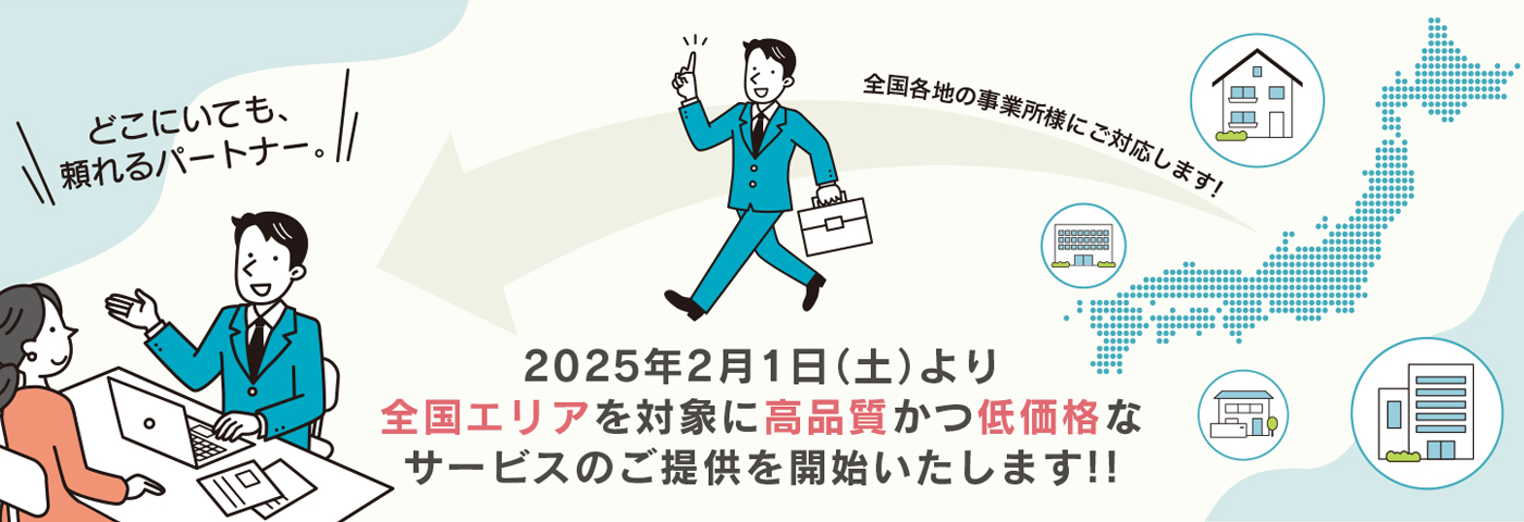 2025年2月1日（土）より全国エリアを対象に高品質かつ低価格なサービスのご提供を開始いたします!!