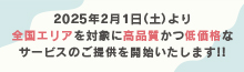 2025年2月1日（土）より全国エリアを対象に高品質かつ低価格なサービスのご提供を開始いたします!!