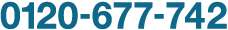 0120-677-742