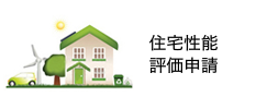 認定低炭素建築物申請