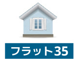 フラット35申請