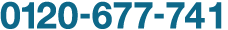 0120-677-741