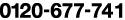 0120-677-741
